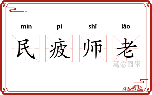民疲师老