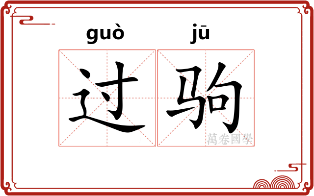 过驹