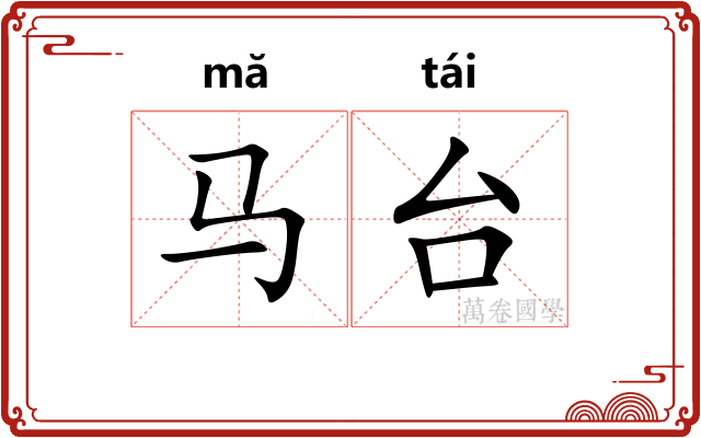 马台