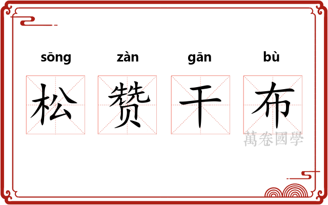 松赞干布 松赞干布