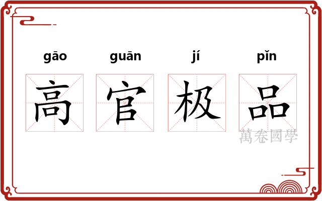 高官极品 高官极品