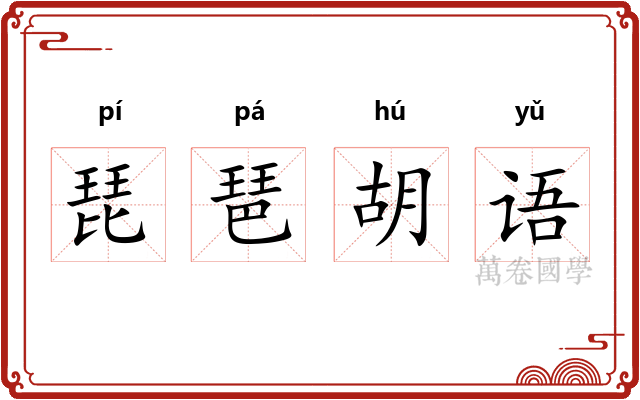琵琶胡语 琵琶胡语