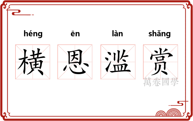 横恩滥赏 横恩滥赏