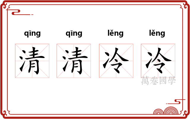 清清冷冷