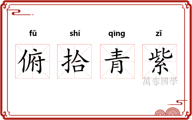 俯拾青紫 俯拾青紫