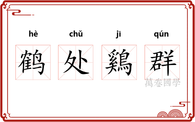 鹤处鷄群 鹤处鷄群