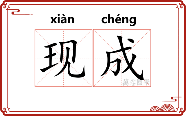 现成 现成