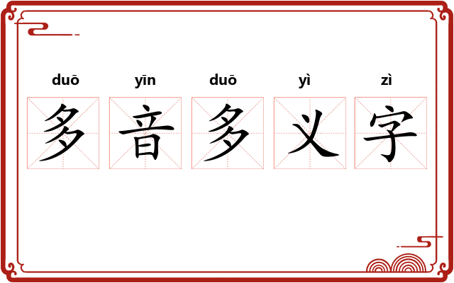 多音多义字 多音多义字