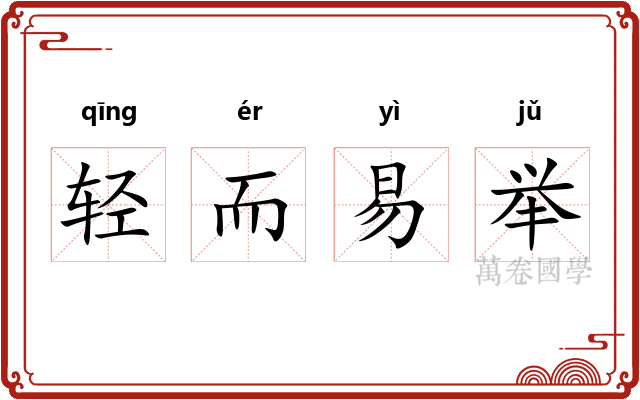 轻而易举 轻而易举