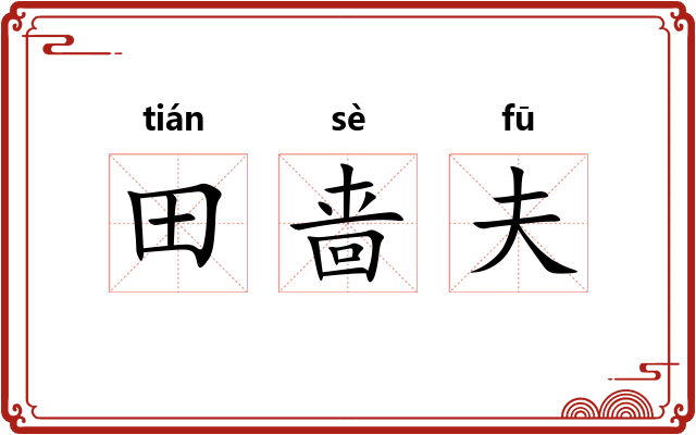 田啬夫 田啬夫