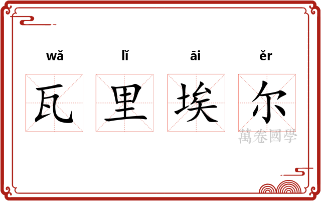 瓦里埃尔 瓦里埃尔