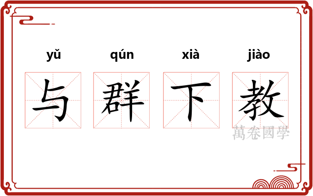 与群下教