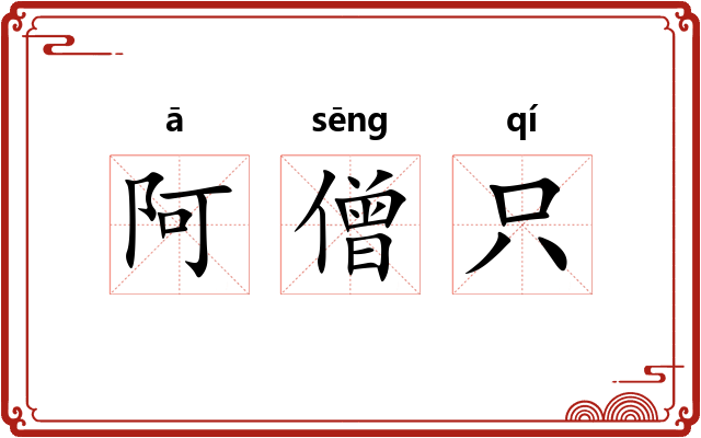 阿僧只 阿僧只