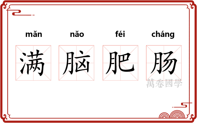 满脑肥肠 满脑肥肠