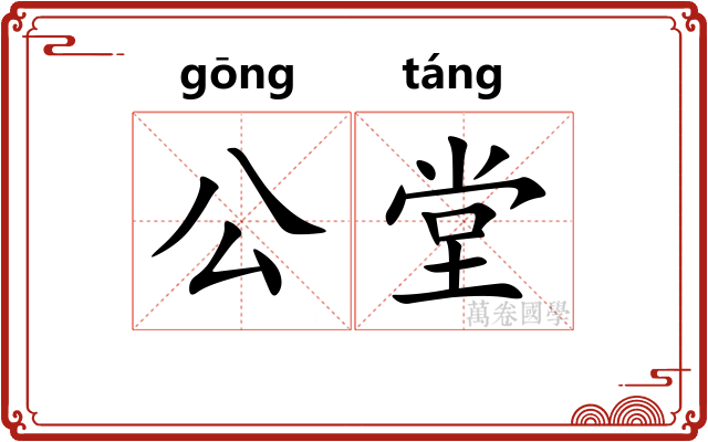 公堂 公堂