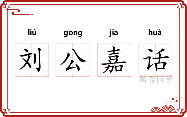 刘公嘉话 刘公嘉话