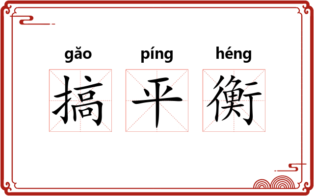 搞平衡 搞平衡