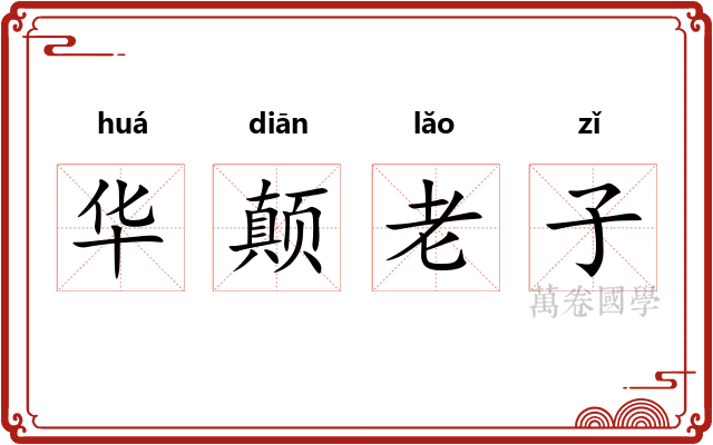 华颠老子
