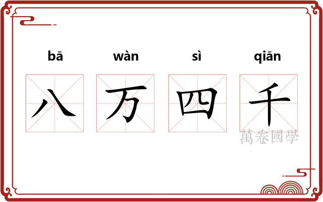 八万四千 八万四千