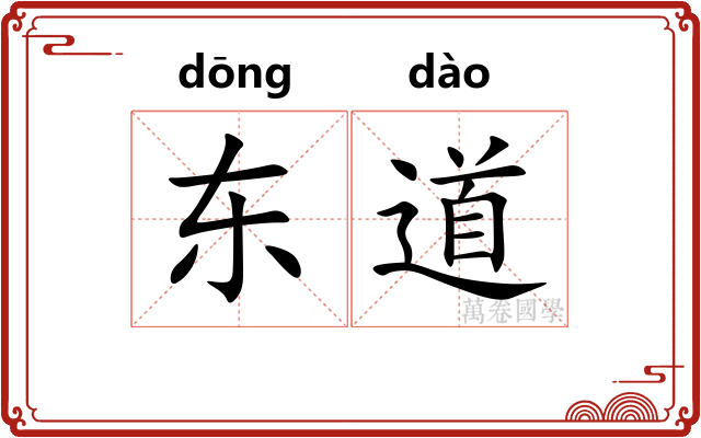 东道