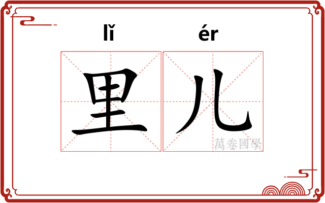 里儿