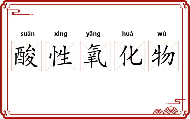 酸性氧化物 酸性氧化物