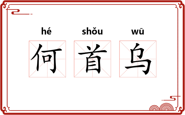 何首乌