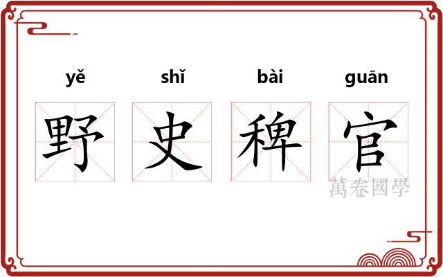 野史稗官
