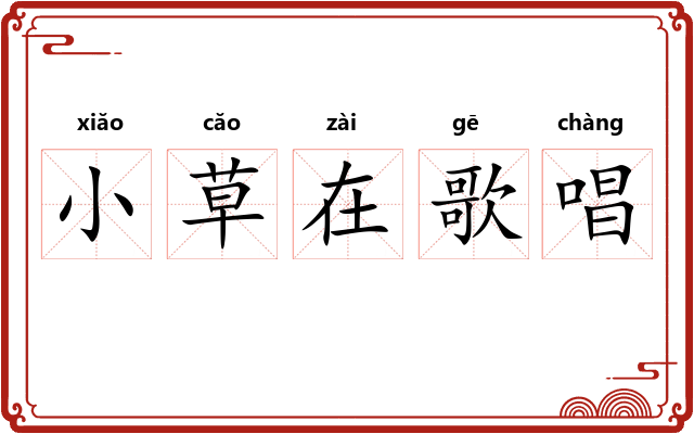 小草在歌唱