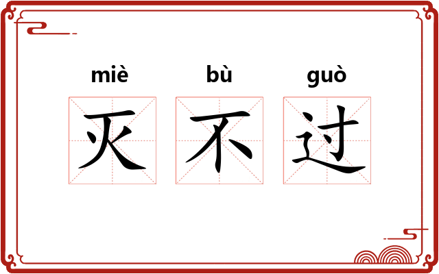 灭不过 灭不过