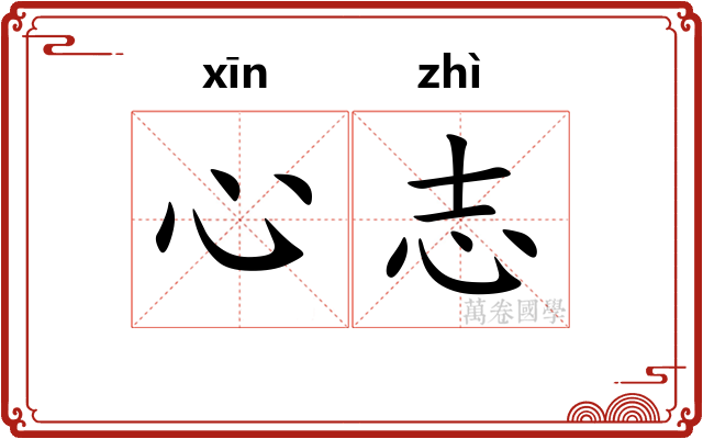 心志