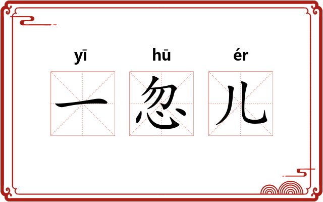一忽儿