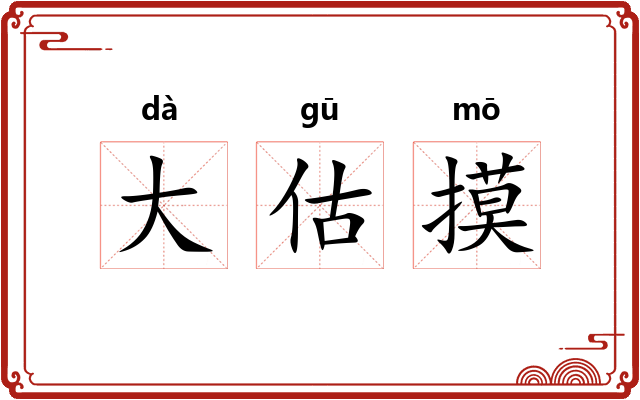 大估摸 大估摸