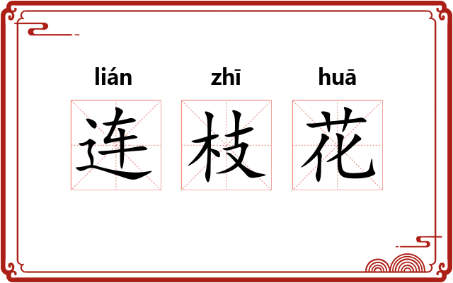 连枝花 连枝花