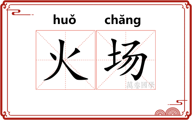 火场 火场