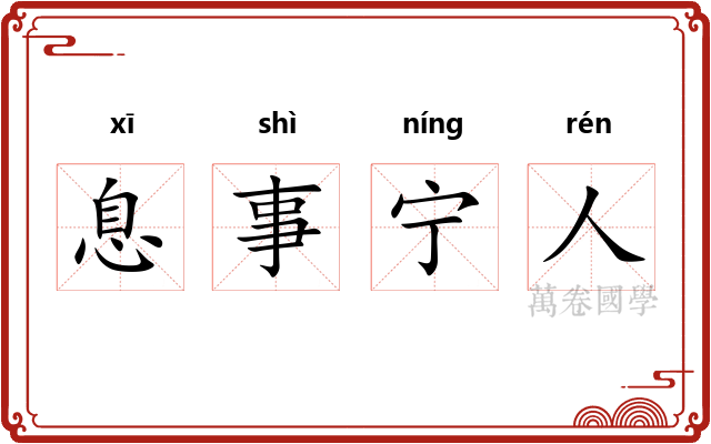 息事宁人 息事宁人