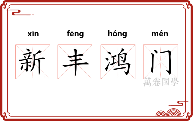 新丰鸿门