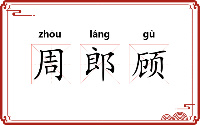 周郎顾 周郎顾