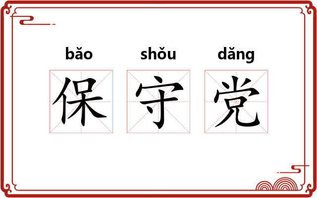 保守党