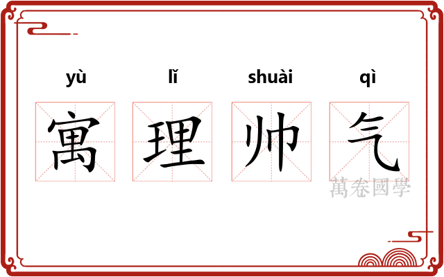 寓理帅气