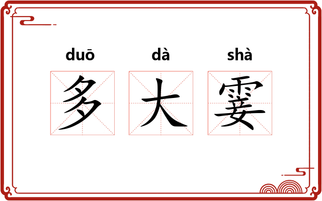 多大霎 多大霎