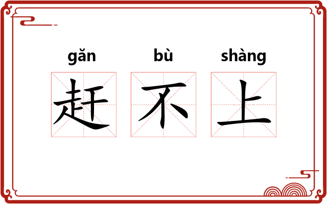 赶不上 赶不上