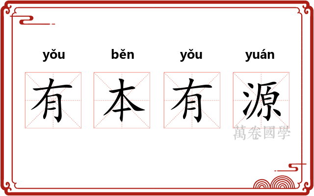 有本有源