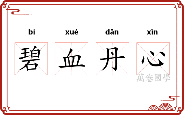碧血丹心