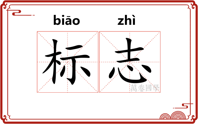 标志 标志
