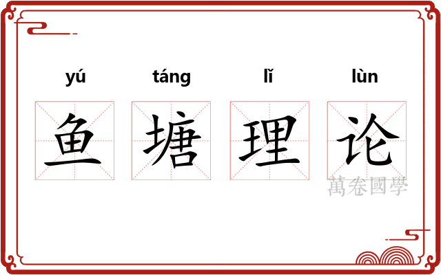 鱼塘理论 鱼塘理论
