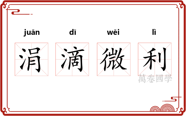 涓滴微利 涓滴微利