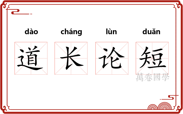 道长论短