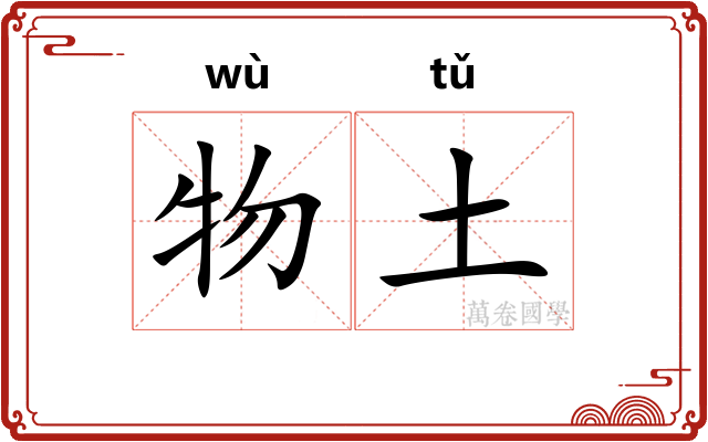 物土