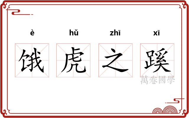 饿虎之蹊 饿虎之蹊